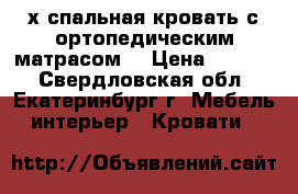 2-х спальная кровать с ортопедическим матрасом  › Цена ­ 8 000 - Свердловская обл., Екатеринбург г. Мебель, интерьер » Кровати   
